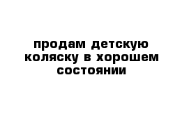 продам детскую коляску в хорошем состоянии